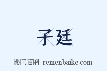 子廷是什么意思的图片